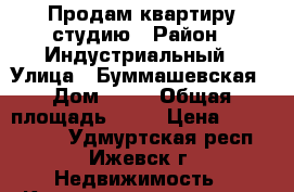 Продам квартиру студию › Район ­ Индустриальный › Улица ­ Буммашевская › Дом ­ 41 › Общая площадь ­ 34 › Цена ­ 1 480 000 - Удмуртская респ., Ижевск г. Недвижимость » Квартиры продажа   . Удмуртская респ.